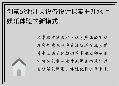 创意泳池冲关设备设计探索提升水上娱乐体验的新模式