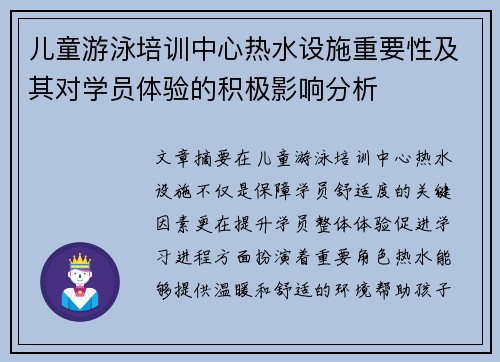 儿童游泳培训中心热水设施重要性及其对学员体验的积极影响分析