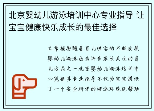 北京婴幼儿游泳培训中心专业指导 让宝宝健康快乐成长的最佳选择