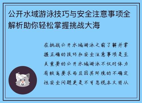 公开水域游泳技巧与安全注意事项全解析助你轻松掌握挑战大海