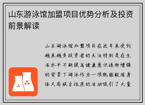 山东游泳馆加盟项目优势分析及投资前景解读