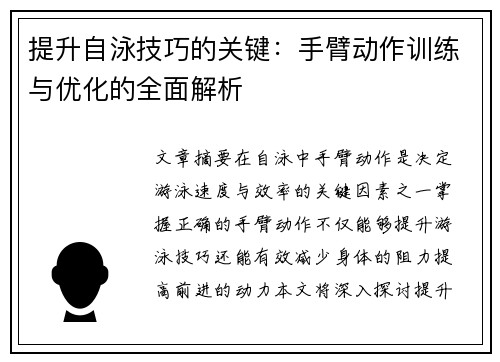 提升自泳技巧的关键：手臂动作训练与优化的全面解析