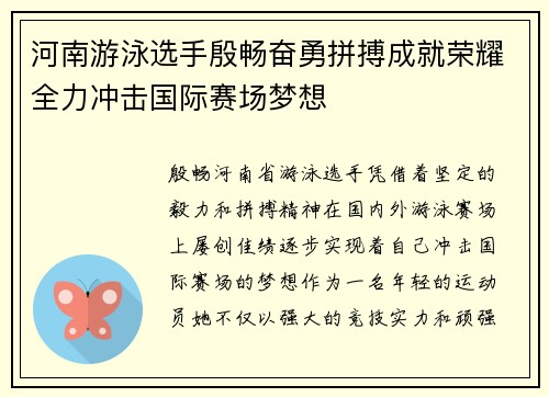 河南游泳选手殷畅奋勇拼搏成就荣耀全力冲击国际赛场梦想