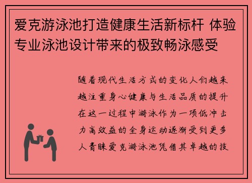 爱克游泳池打造健康生活新标杆 体验专业泳池设计带来的极致畅泳感受