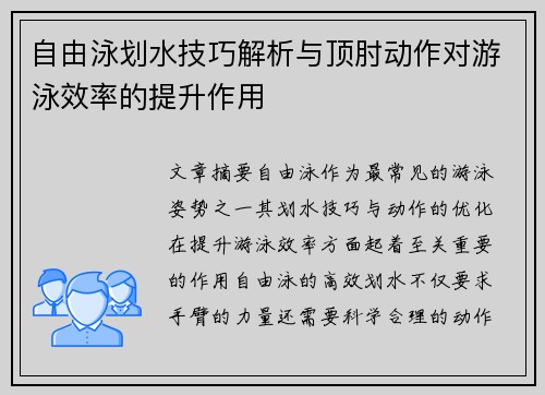 自由泳划水技巧解析与顶肘动作对游泳效率的提升作用