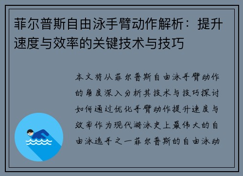 菲尔普斯自由泳手臂动作解析：提升速度与效率的关键技术与技巧