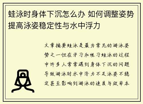 蛙泳时身体下沉怎么办 如何调整姿势提高泳姿稳定性与水中浮力