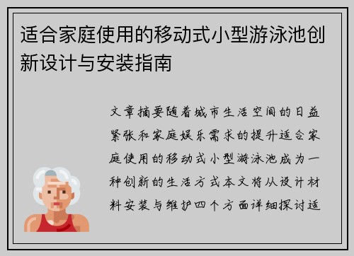 适合家庭使用的移动式小型游泳池创新设计与安装指南